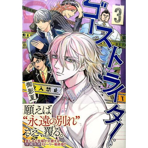 Dショッピング ゴーストライター 3 ヤングマガジンkc カテゴリ 青年の販売できる商品 書籍 ドコモの通販サイト